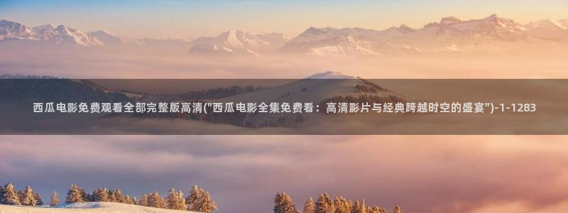 2021年的电视剧天狼影视西瓜