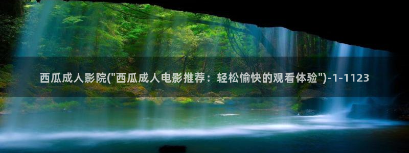 妈妈的朋友 西瓜影院