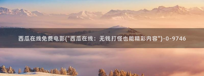 西瓜影院在线伦理片