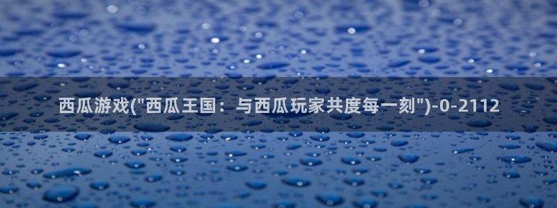 收获之夜西瓜影院