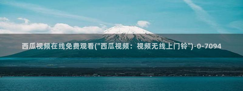 西瓜视频免费高清电视剧