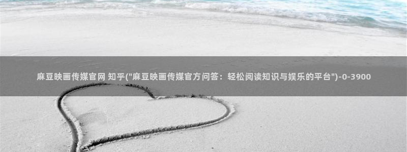 麻豆榜单标题