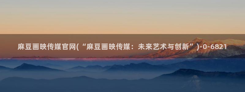 麻豆视频高流量词