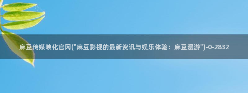麻豆视频专题维护