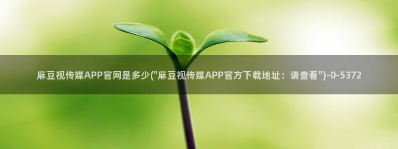 麻豆原创视频