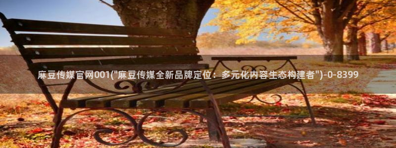 麻豆视频内容质量