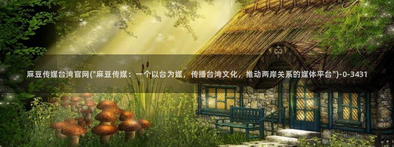 麻豆视频采集：麻豆传媒台湾官网(\