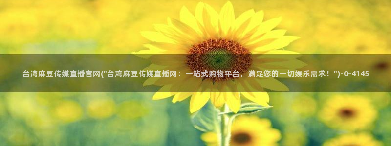 麻豆视频资讯文案：台湾麻豆传媒直播官网(\