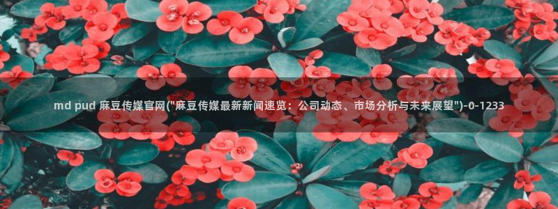 麻豆热门合集
