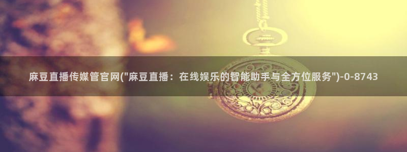 麻豆视频相关推荐词