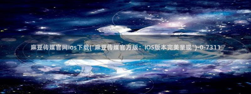 麻豆影视资讯