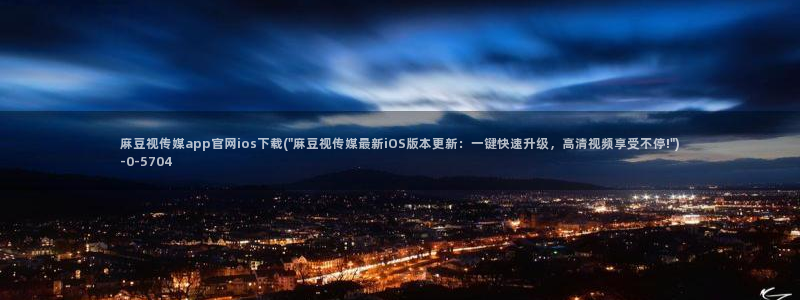 麻豆精选描述