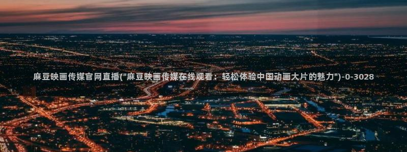 麻豆视频站群文案