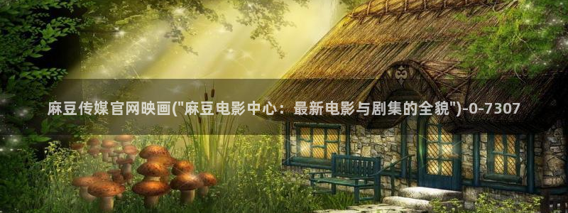 麻豆演员页